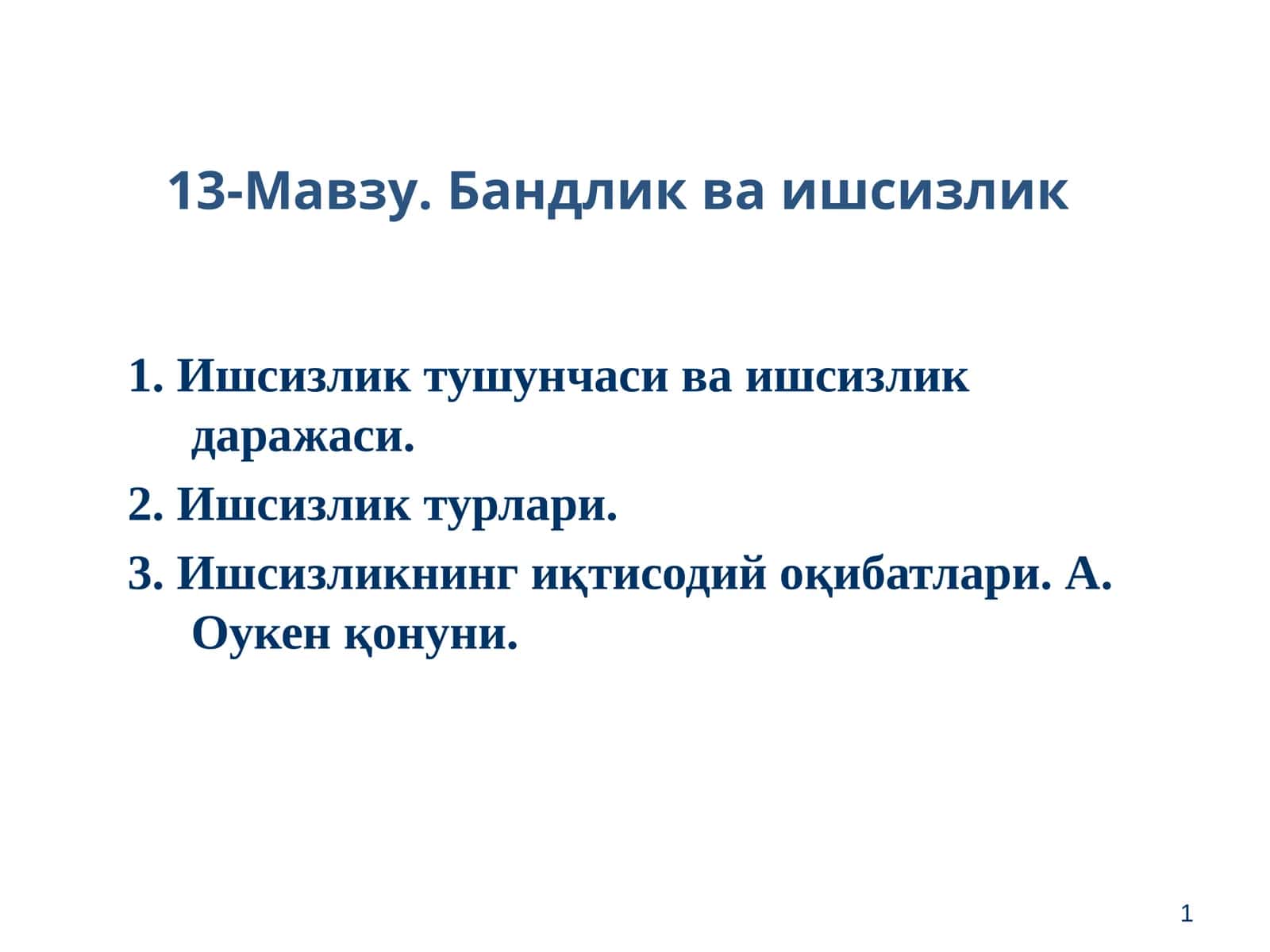 Бандлик ва ишсизлик