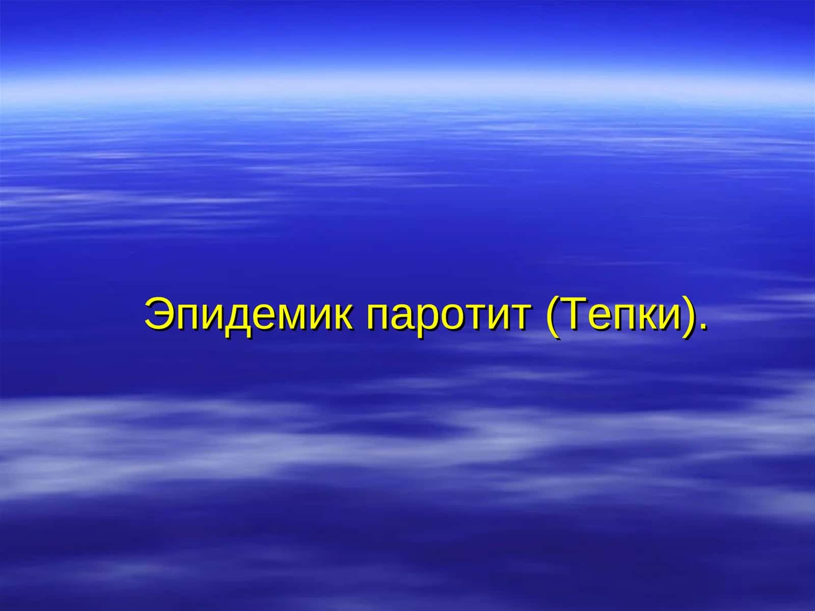 Эпидемик паротит (Тепки)