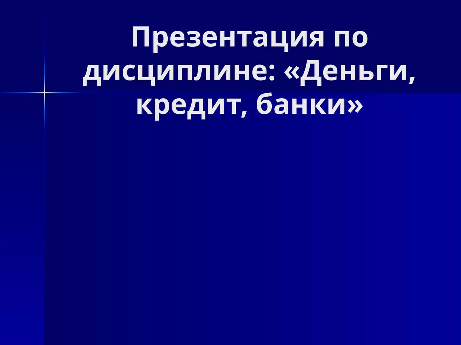 Деньги, кредит, банки. Учебник/ под ред. проф. О.И.Лаврушина