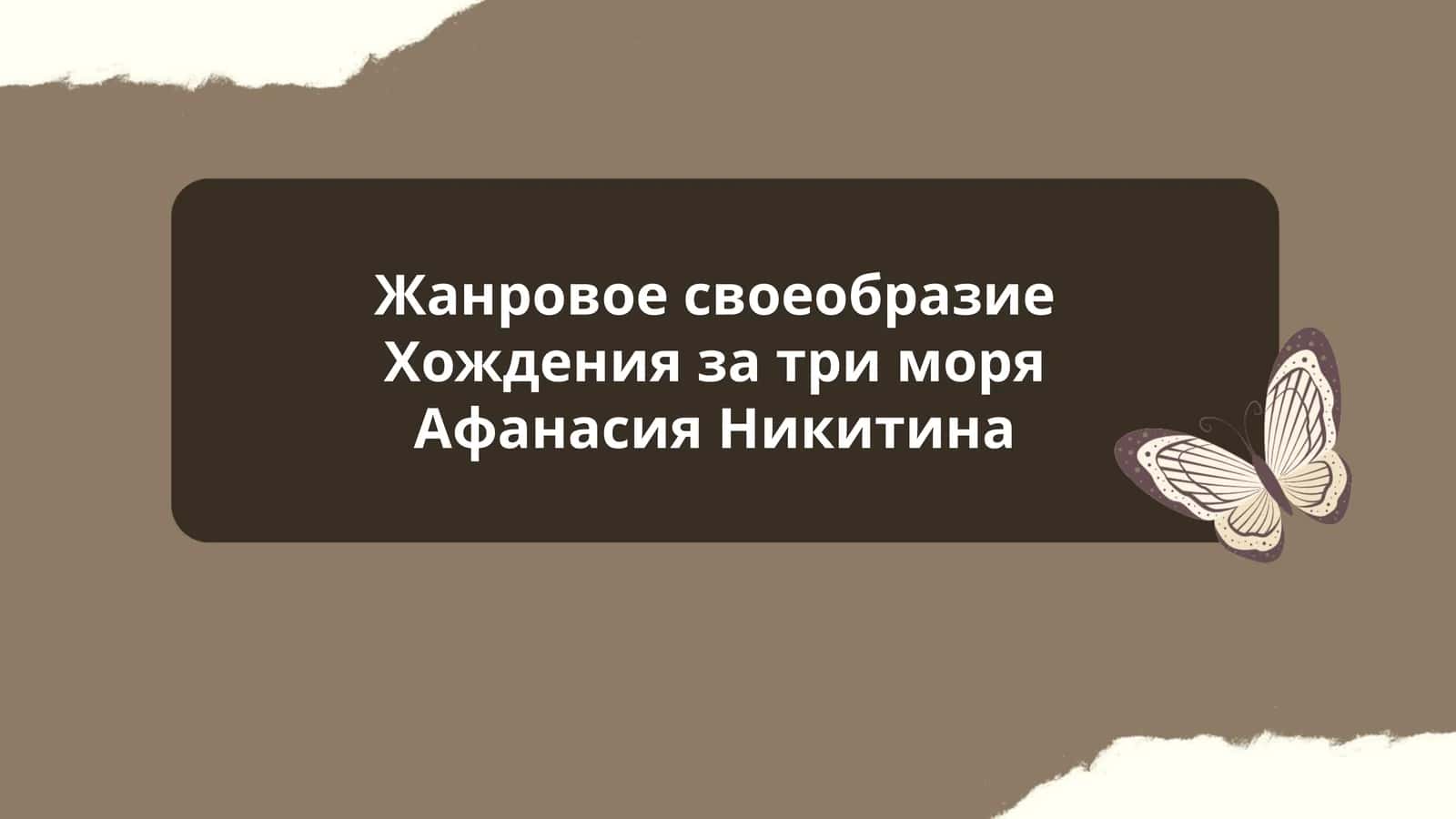 Жанровое своеобразие Хождения за три моря Афанасия Никитина