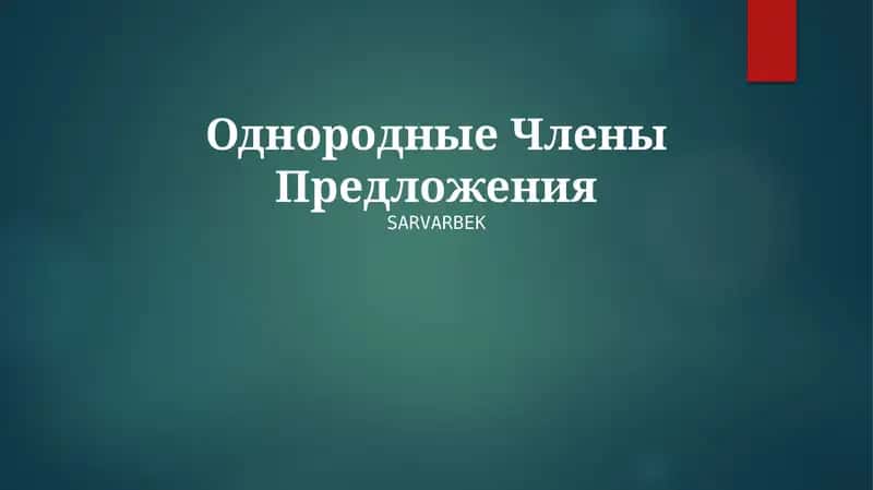 Однородные Члены Предложения