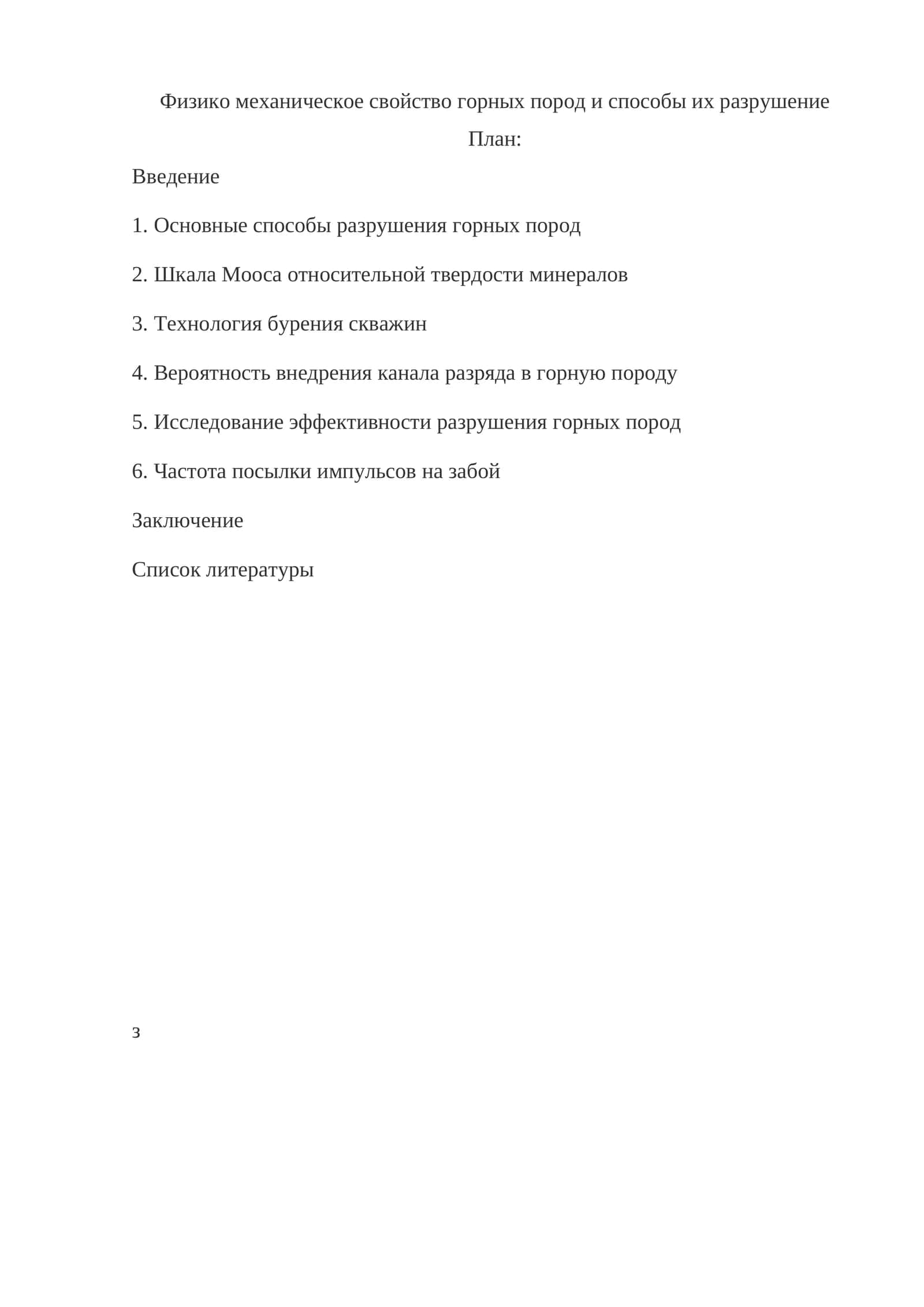 Физико механическое свойство горных пород и способы их разрушение