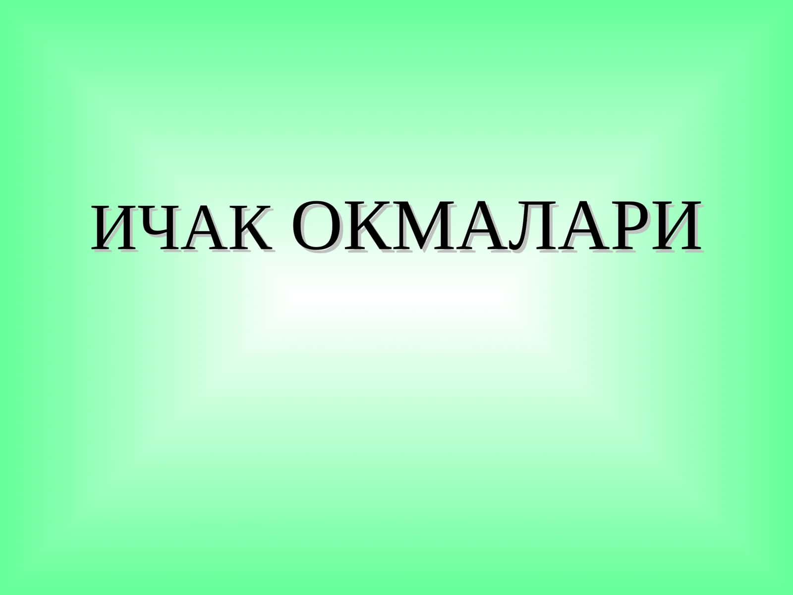ИЧАКОКМАЛАРИ