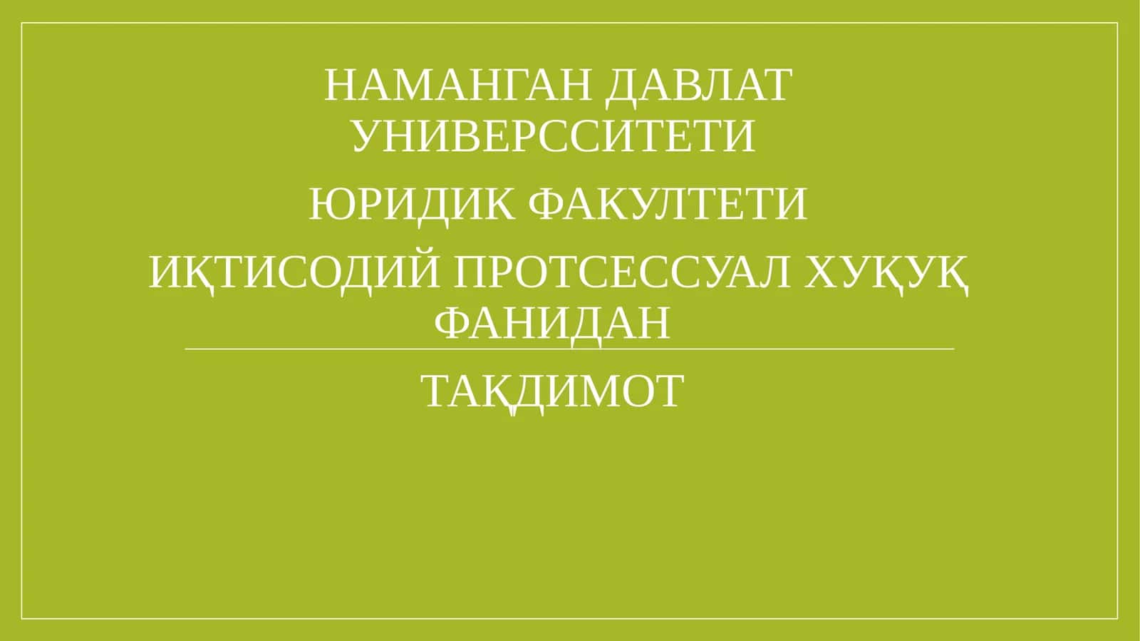 ИҚТИСОДИЙПРОТСЕССУАЛ ХУҚУҚ ФАНИДАН ТАҚДИМОТ