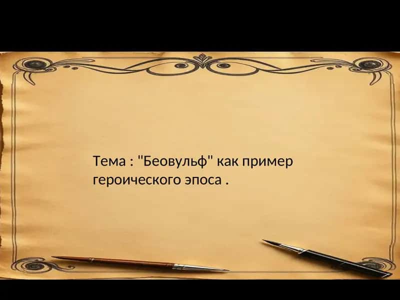 "Беовульф" как пример героического эпоса