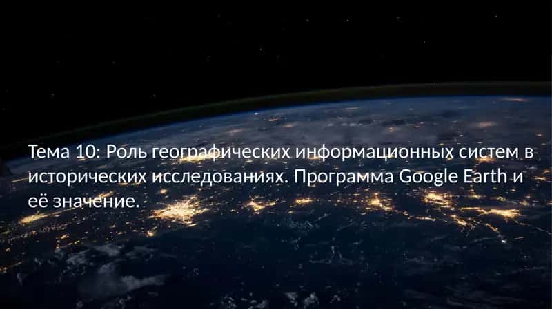 Google Earth
