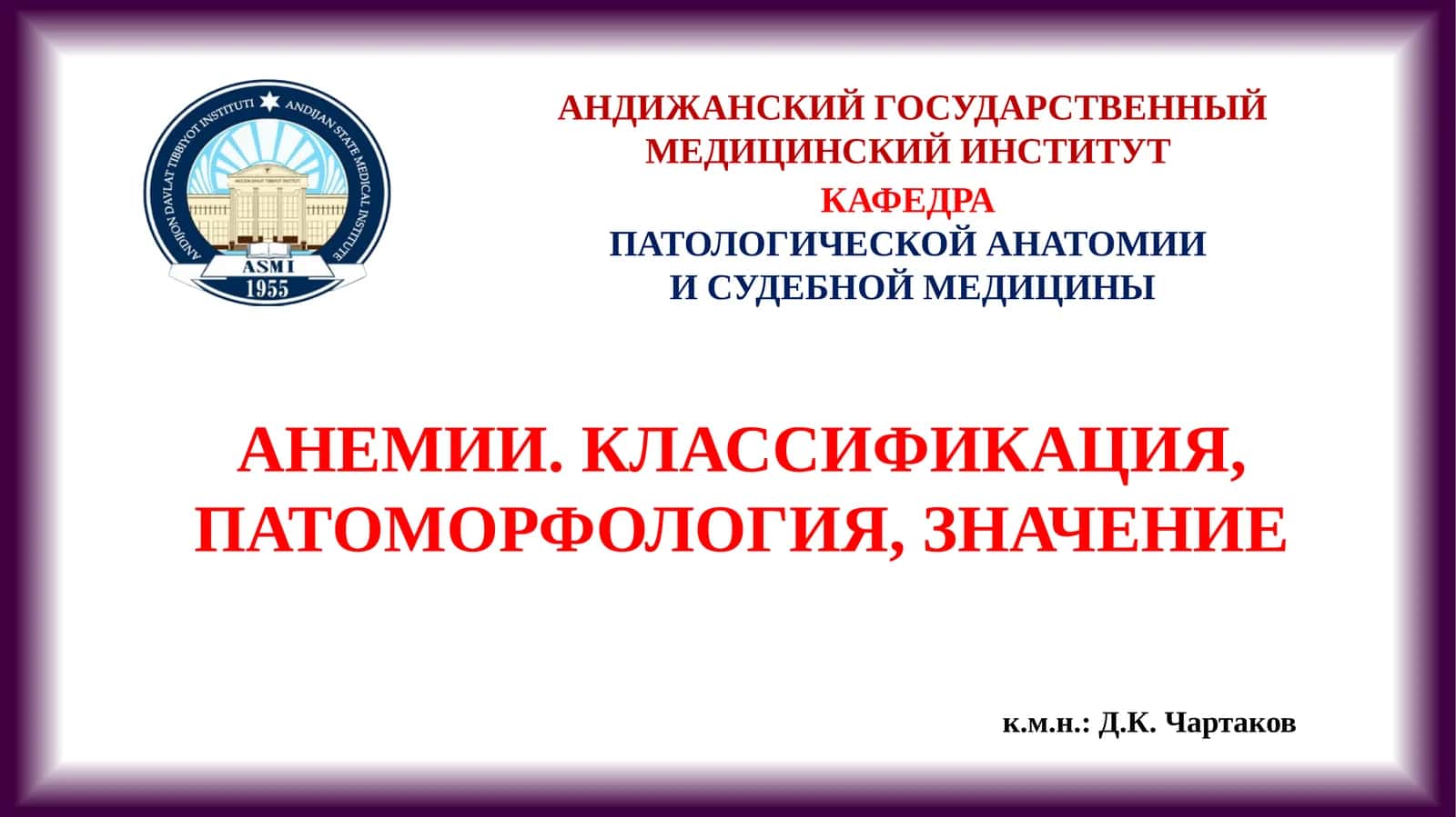 АНЕМИИ. КЛАССИФИКАЦИЯ, ПАТОМОРФОЛОГИЯ, ЗНАЧЕНИЕ