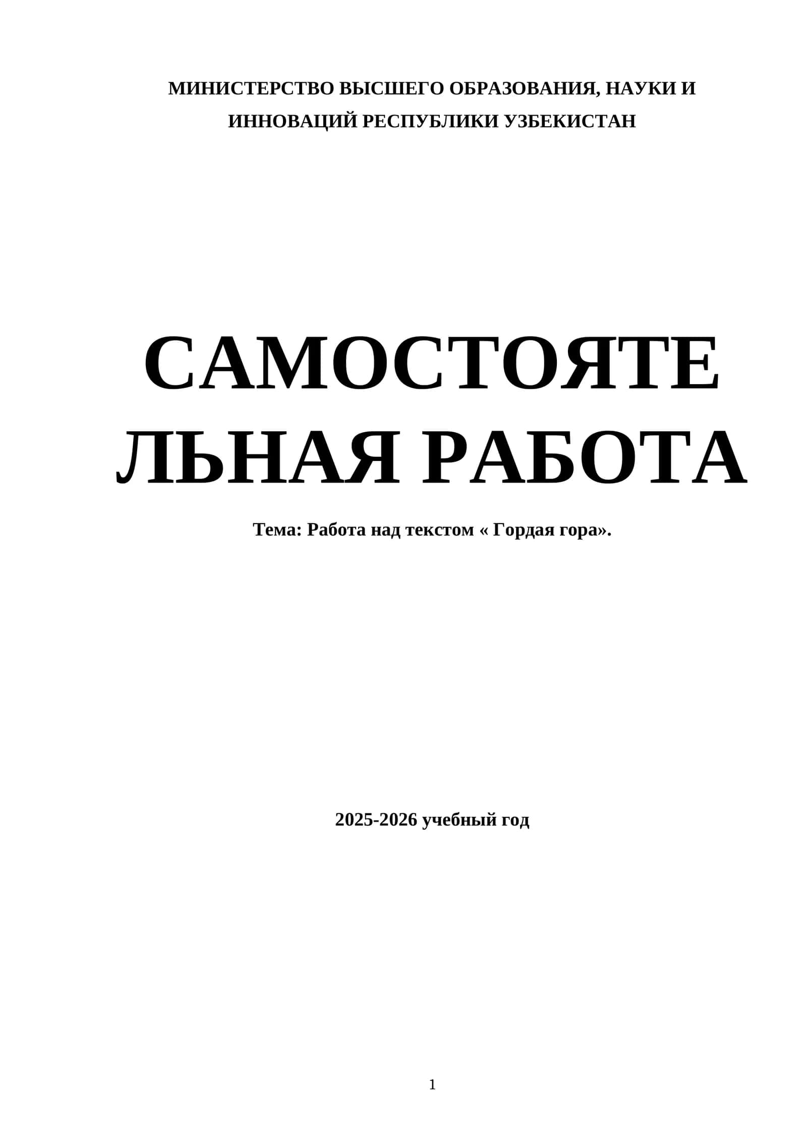 Работа над текстом « Гордая гора»