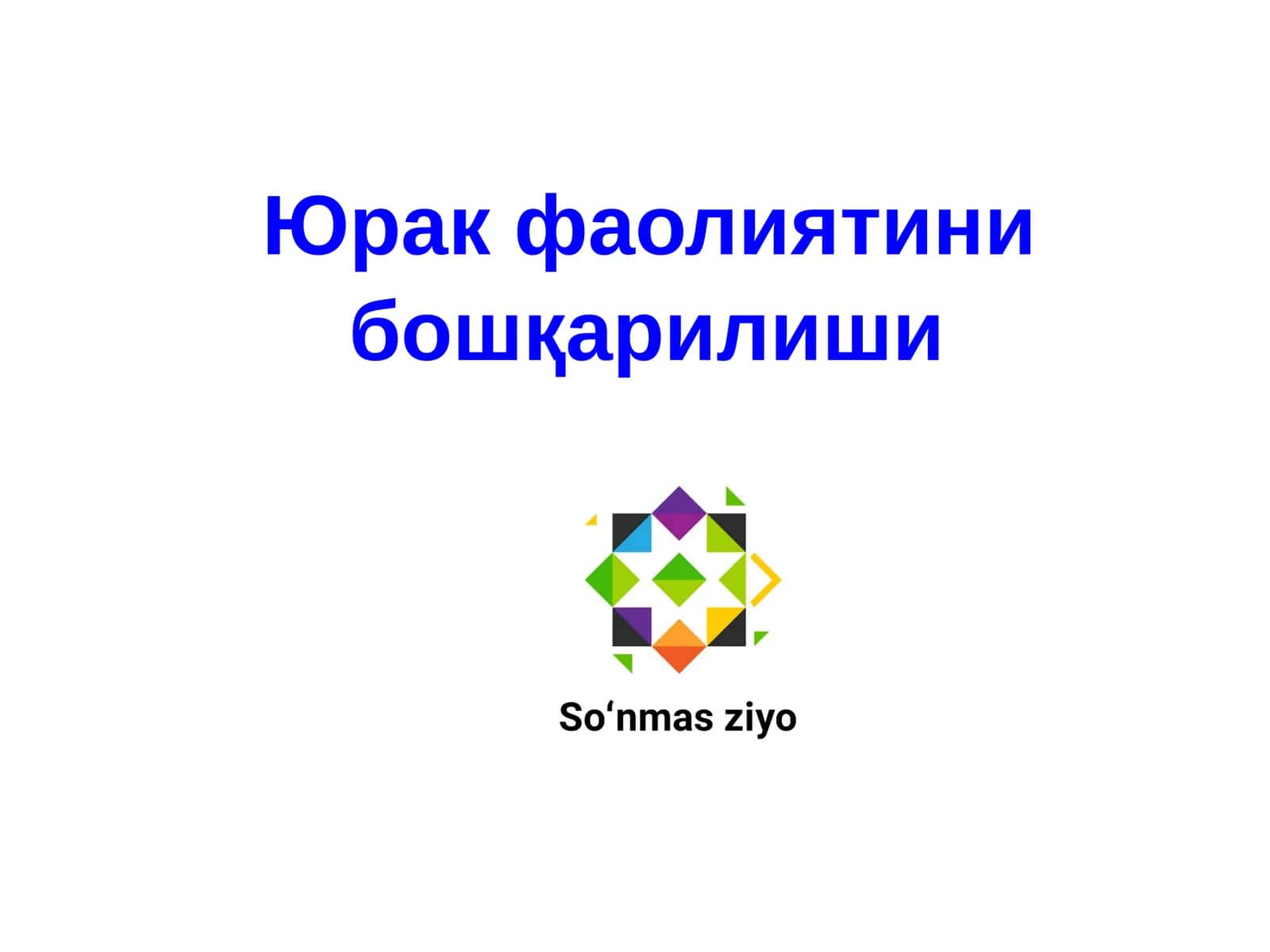 Юрак фаолиятини бошқарилиши
