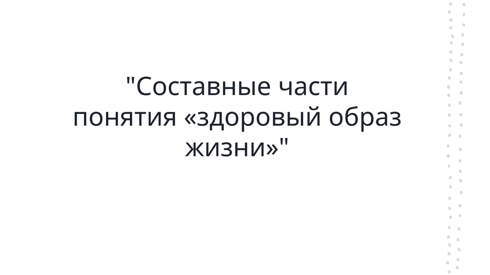 Составные части понятия «здоровый образ жизни»