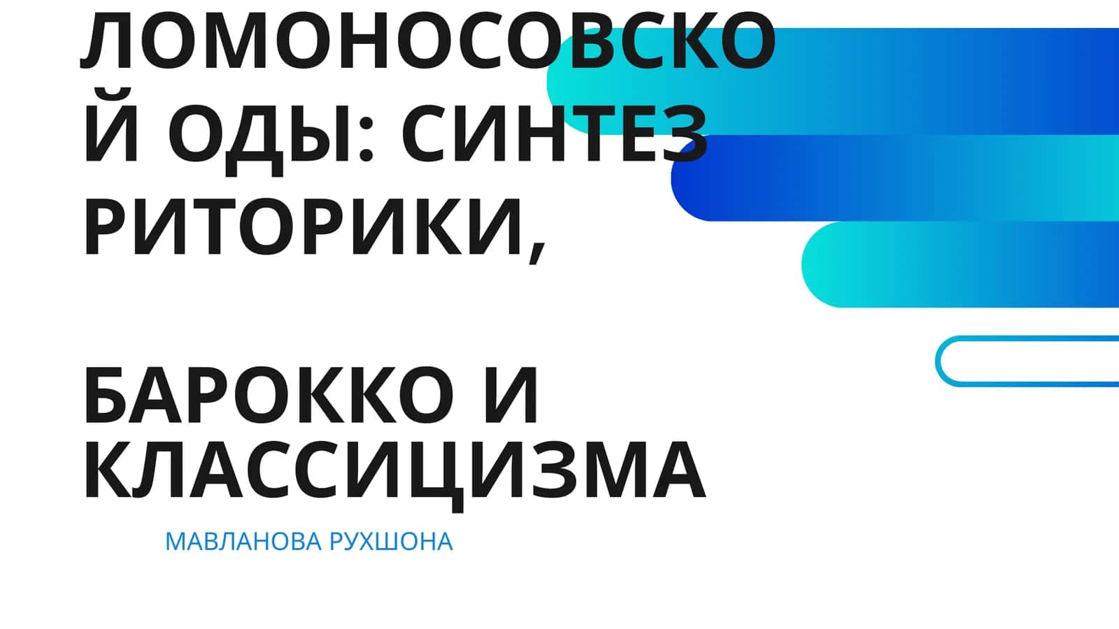 ПОЭТИКА ЛОМОНОСОВСКОЙ ОДЫ: СИНТЕЗ РИТОРИКИ, БАРОККО И КЛАССИЦИЗМА