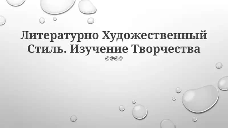 Литературно Художественный Стиль