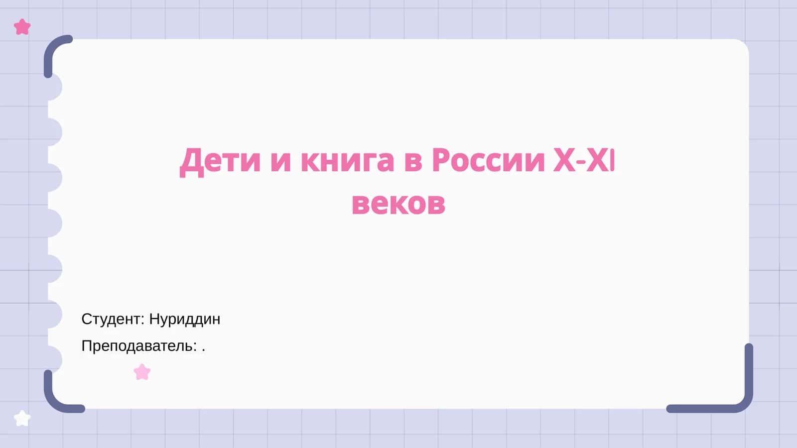 Дети и книга в России Х-ХI веков
