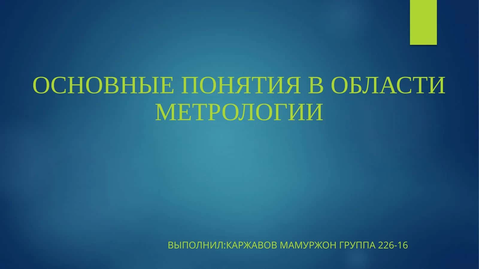 Основные понятия в области метрологии