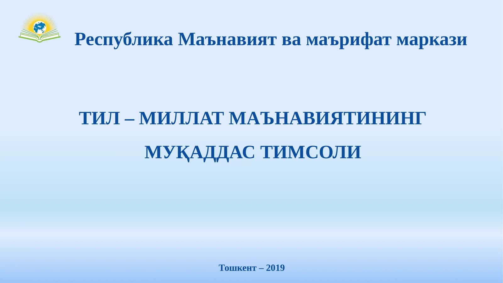ТИЛ – МИЛЛАТ МАЪНАВИЯТИНИНГ МУҚАДДАС ТИМСОЛИ
