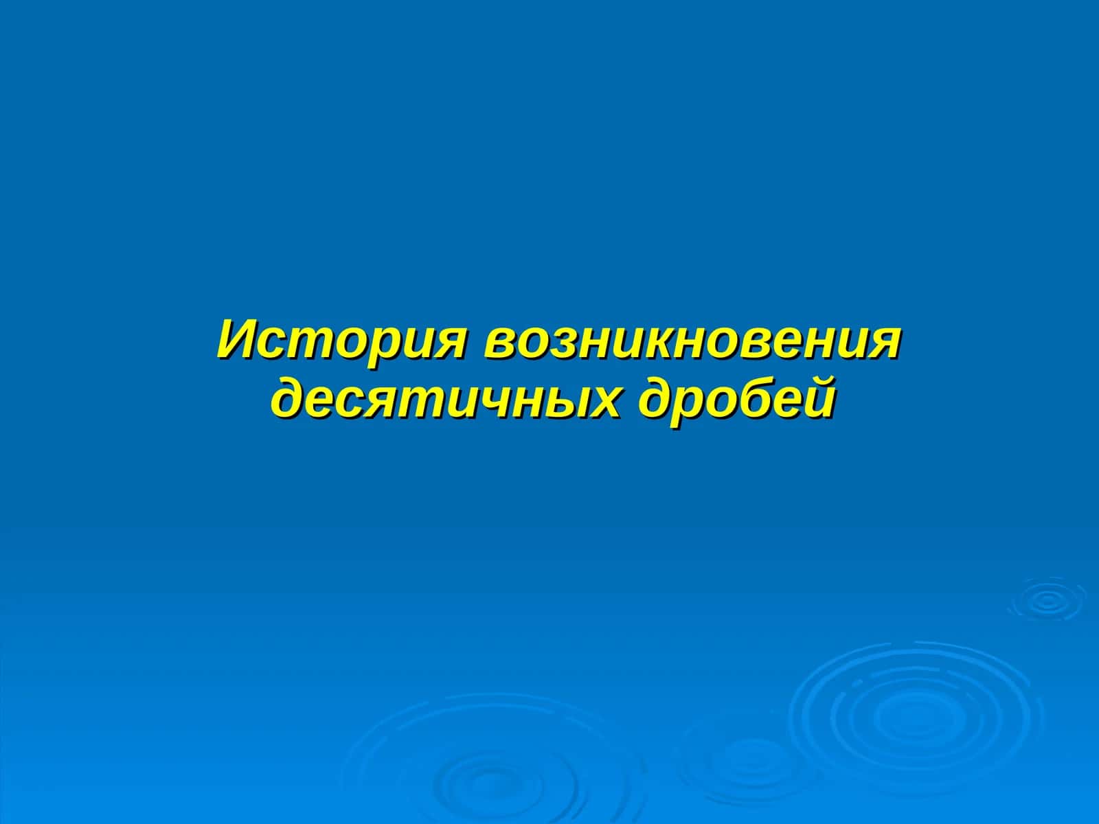 История возникновения десятичных дробей