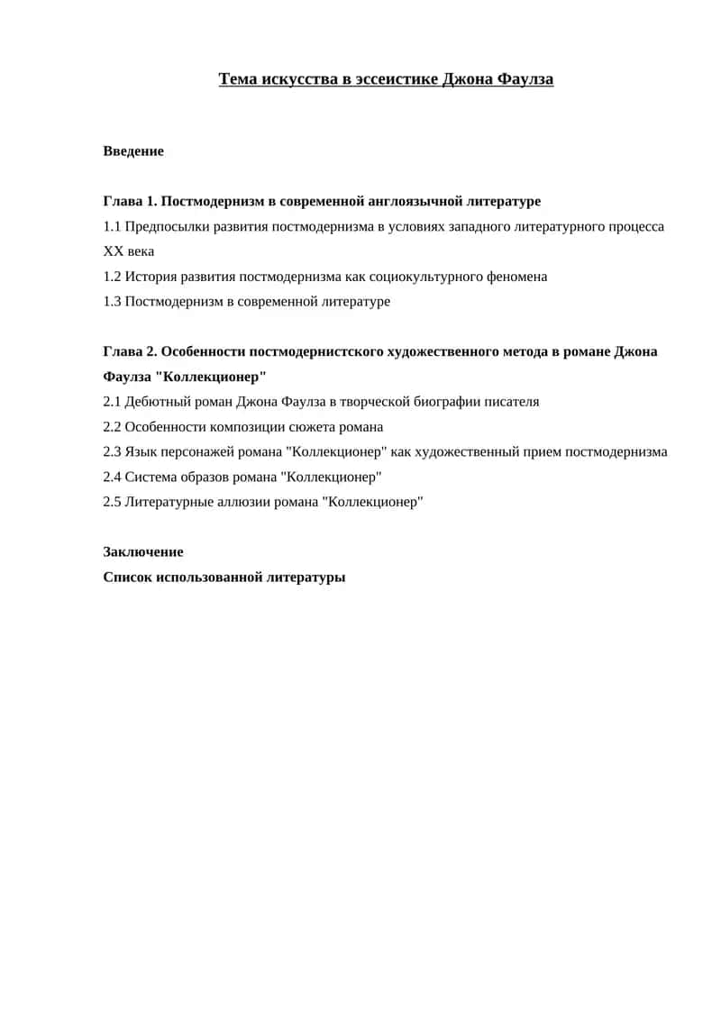 Джон Фаулз - классик современной английской литературы