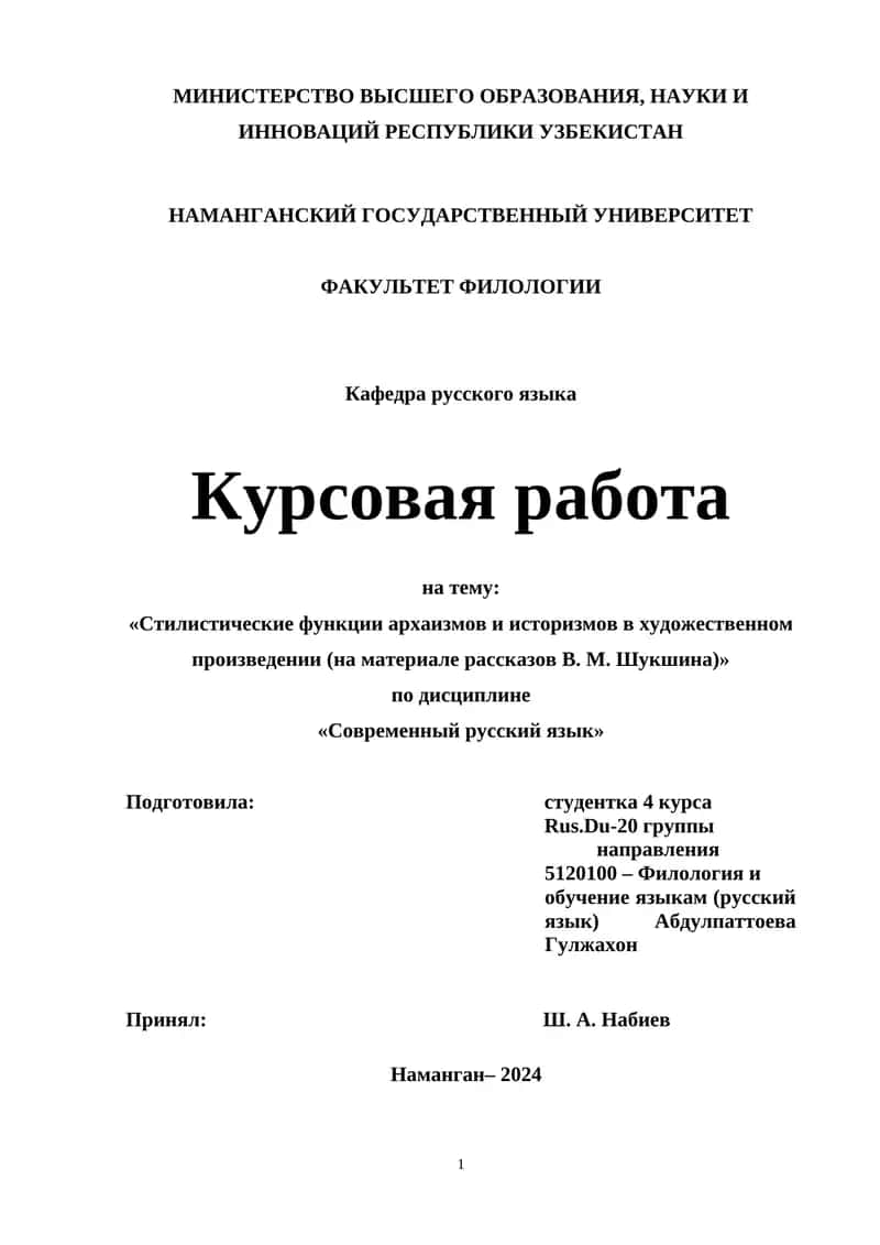 Курсовая работа на тему «Стилистические функции архаизмов и историзмов в художественном произведении (на материале рассказов В. М. Шукшина)»