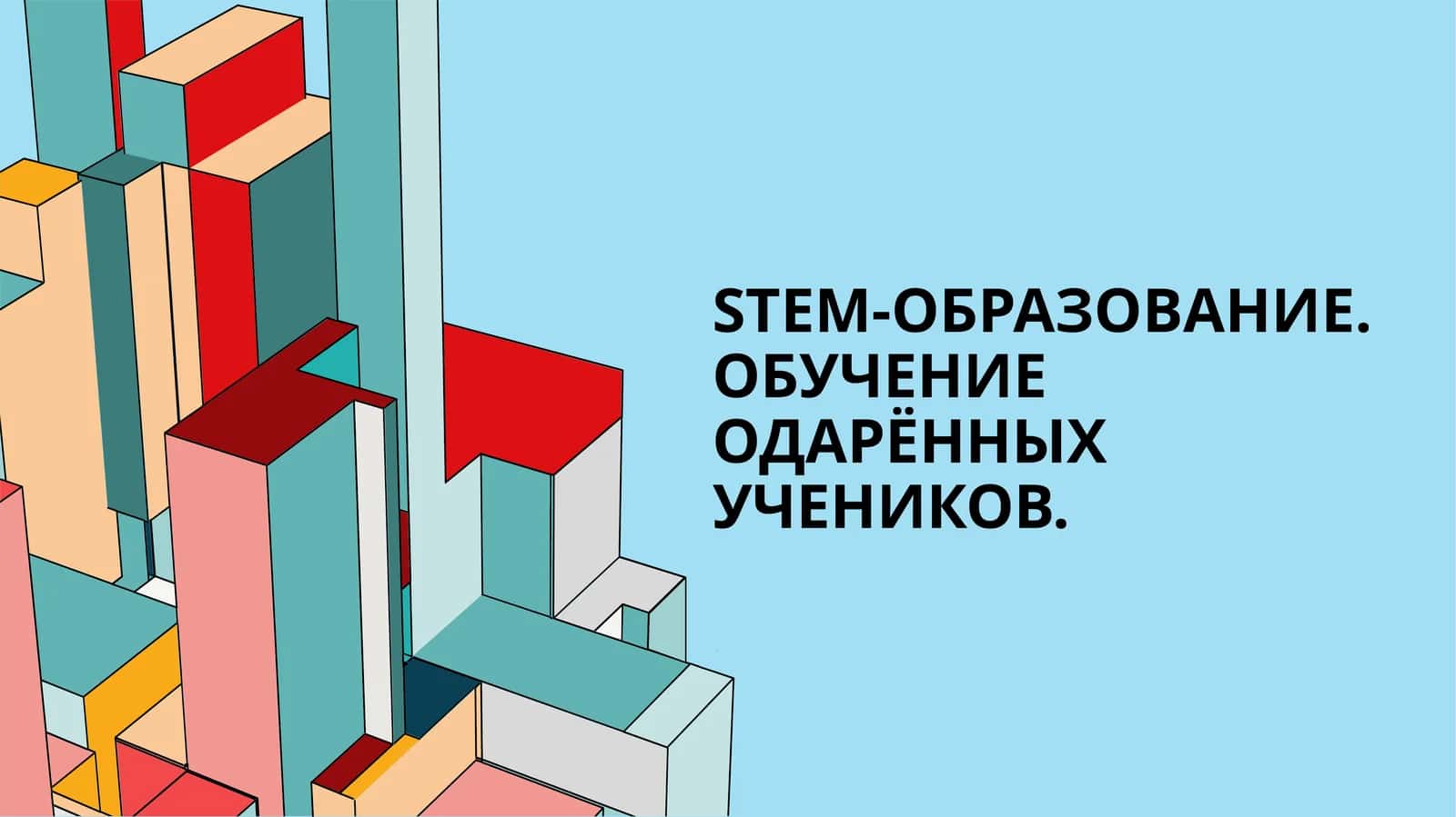 STEM-образование