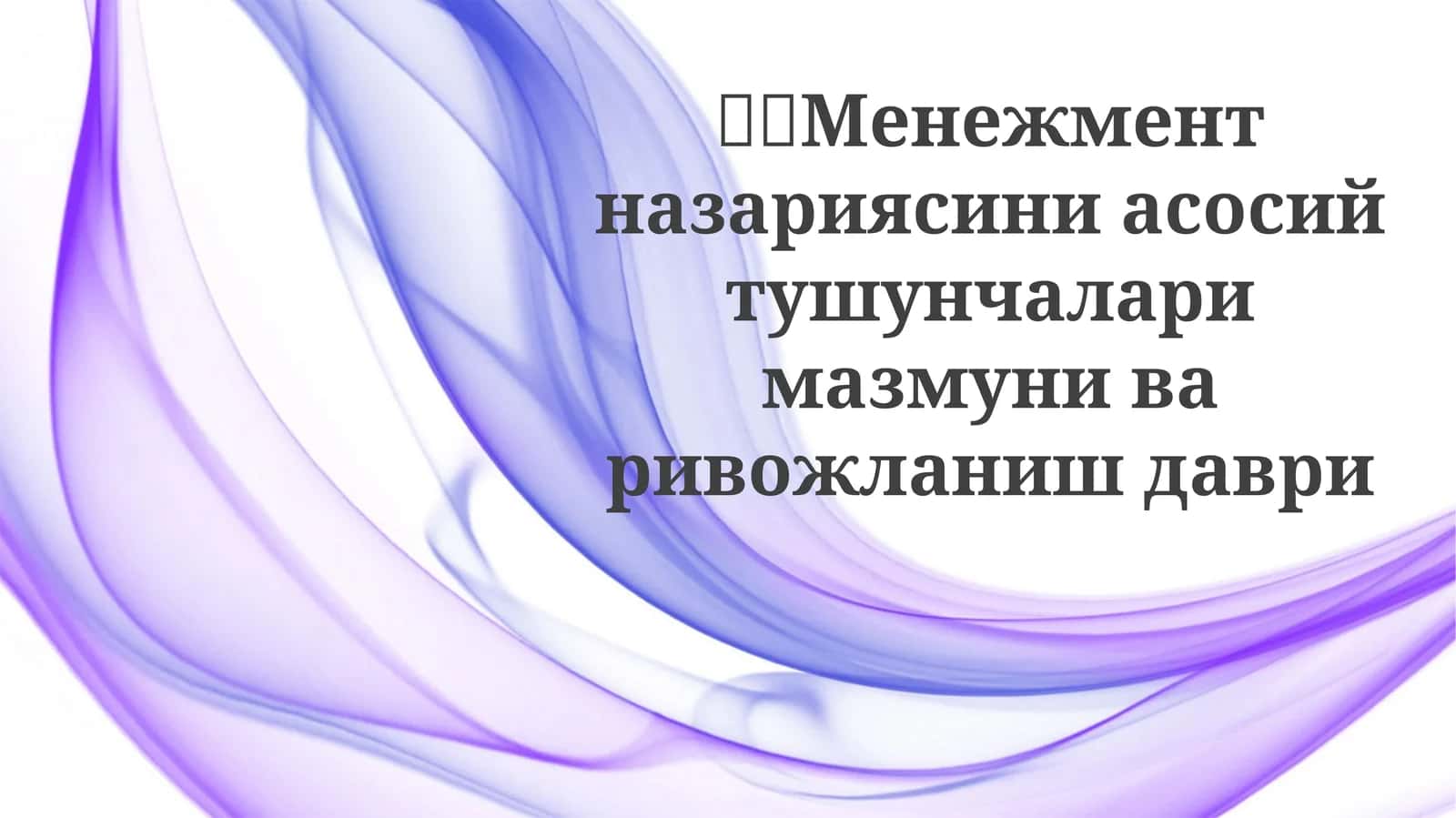 Boshqaruv Fikri Evolyutsiyasi