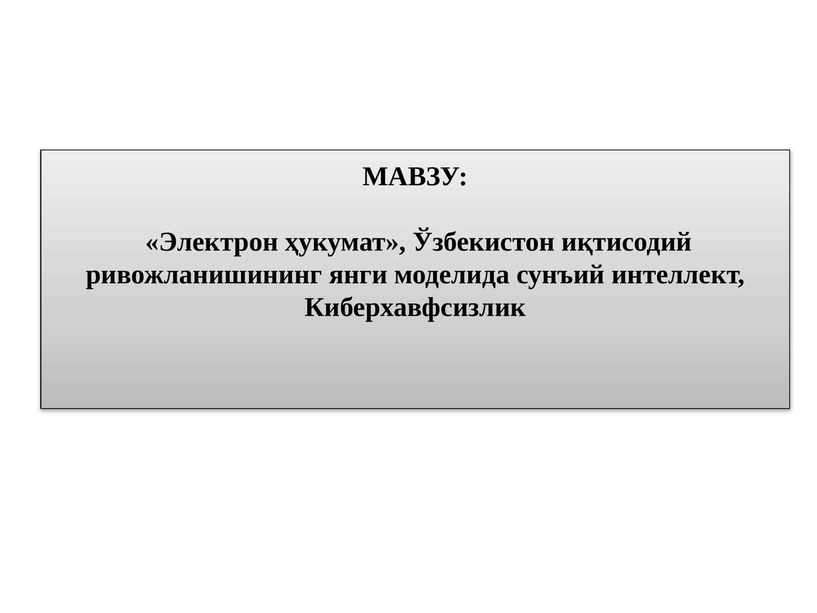 «Электронҳукумат»,Ўзбекистониқтисодийривожланишинингянгимоделидасунъийинтеллект,Киберхавфсизлик