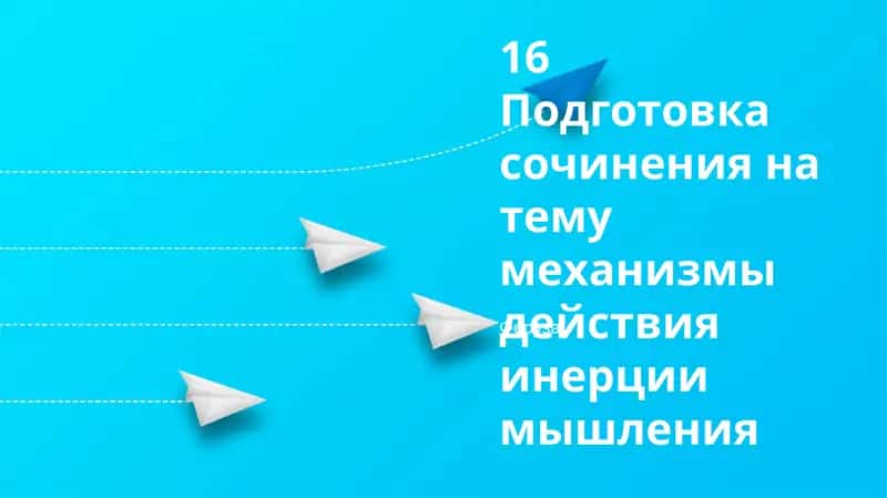 Подготовка сочинения на тему механизмы действия инерции мышления