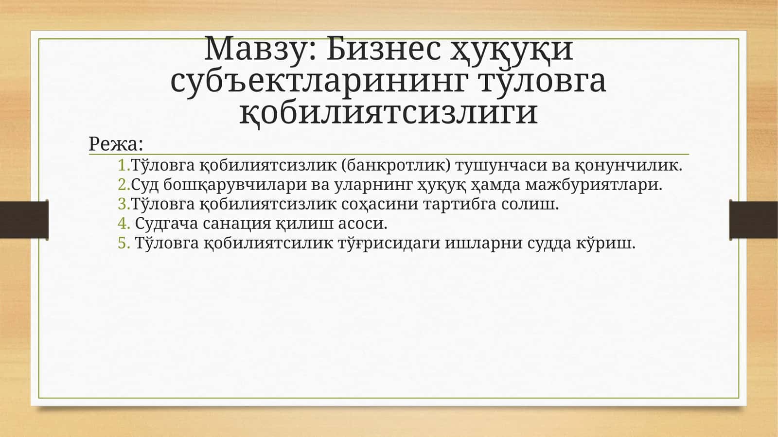 Бизнес ҳуқуқи субъектларининг тўловга қобилиятсизлиги