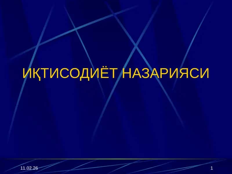 ИҚТИСОДИЁТ НАЗАРИЯСИ