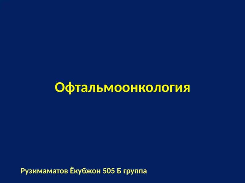 Офтальмоонкология