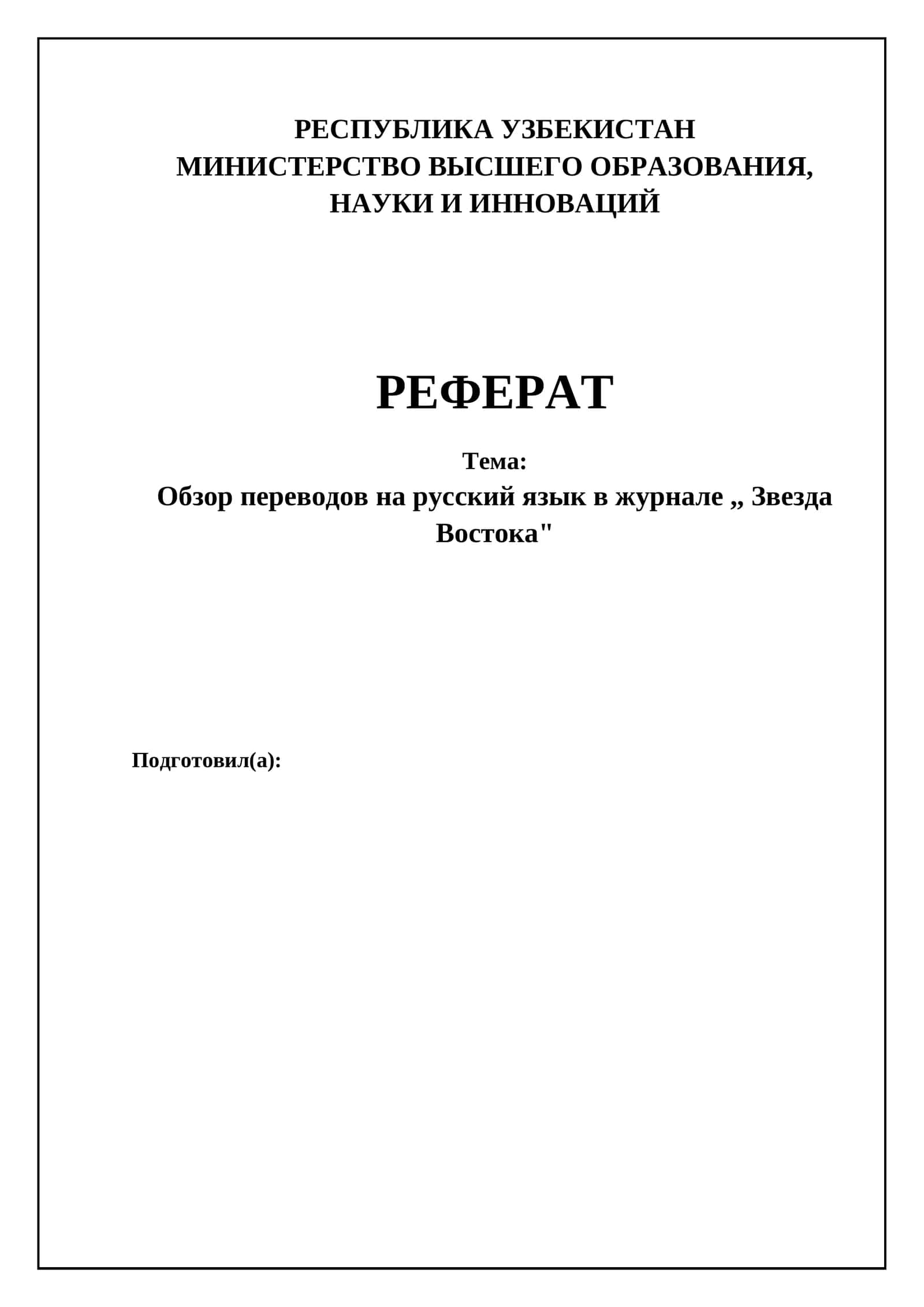 Обзор переводов на русский язык в журнале "Звезда Востока"