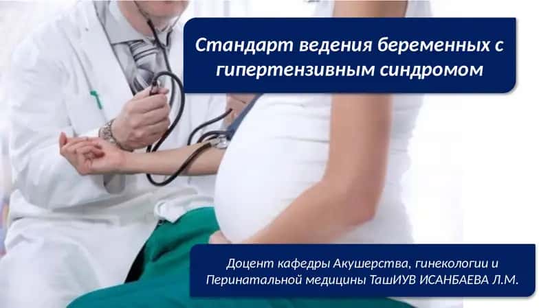 Стандарт ведения беременных с гипертензивным синдромом