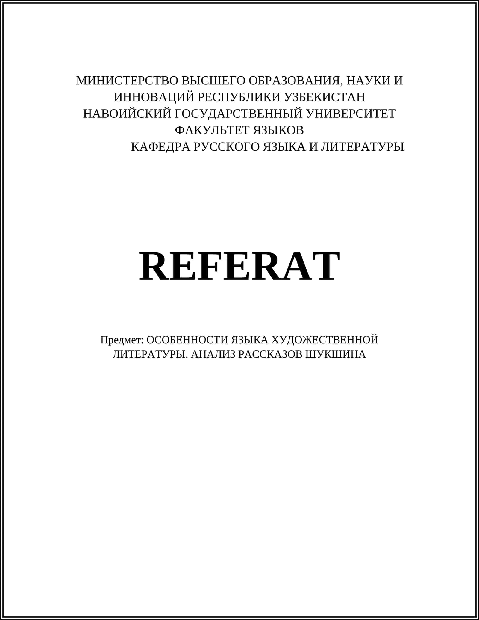 Предмет: ОСОБЕННОСТИ ЯЗЫКА ХУДОЖЕСТВЕННОЙ ЛИТЕРАТУРЫ. АНАЛИЗ РАССКАЗОВ ШУКШИНА