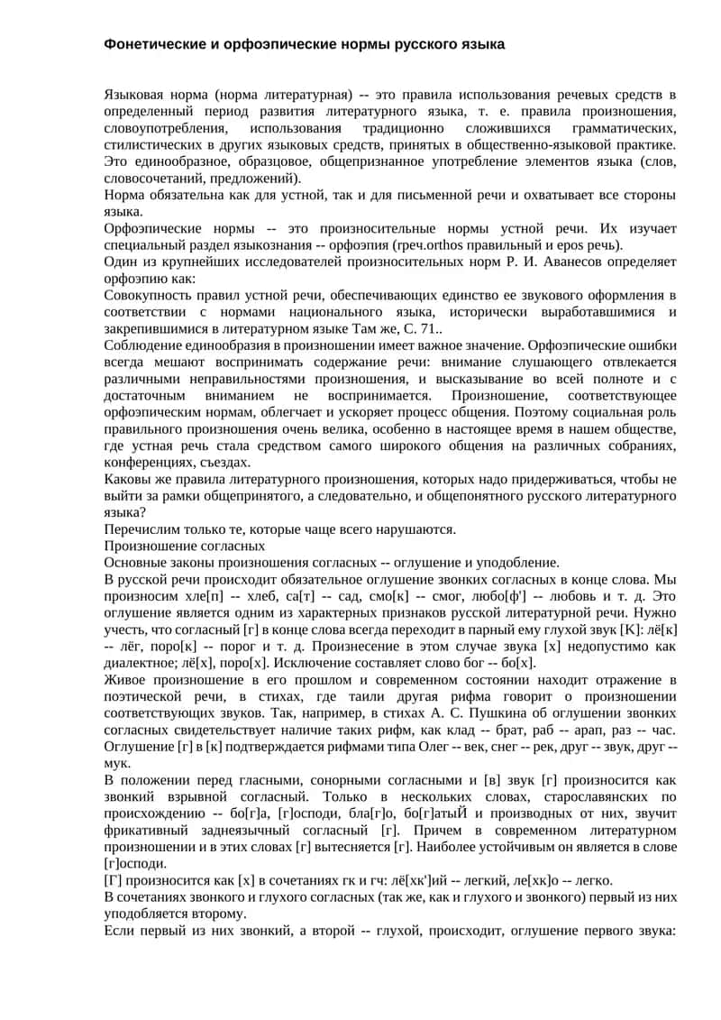 Фонетические и орфоэпические нормы русского языка