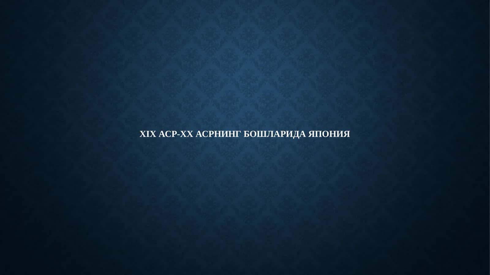 XIX АСР-XX АСРНИНГ БОШЛАРИДА ЯПОНИЯ