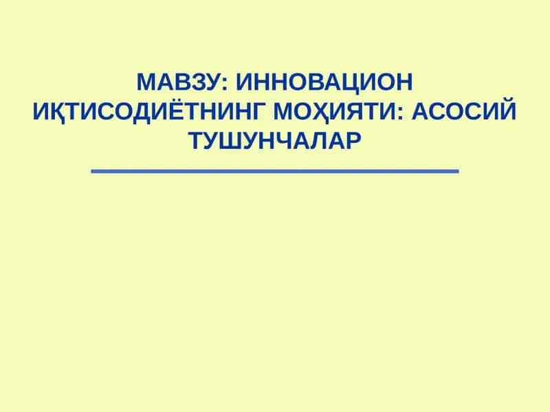 ИННОВАЦИОН ИҚТИСОДИЁТНИНГ МОҲИЯТИ: АСОСИЙ ТУШУНЧАЛАР