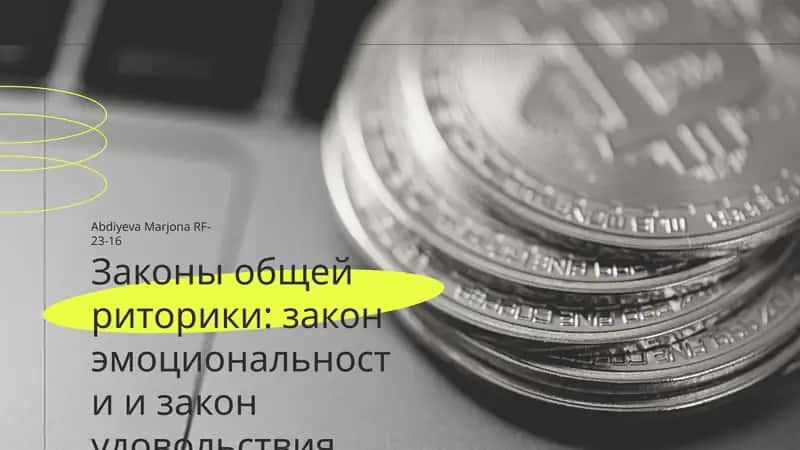 Законы общей риторики: закон эмоциональности и закон удовольствия