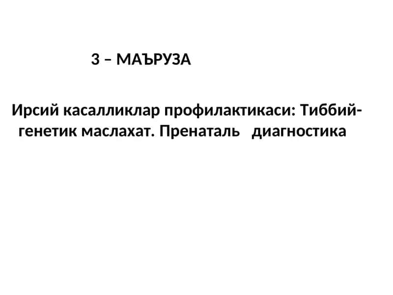 Ирсий касалликлар профилактикаси:Тиббий-генетик маслахат.Пренатальдиагностика