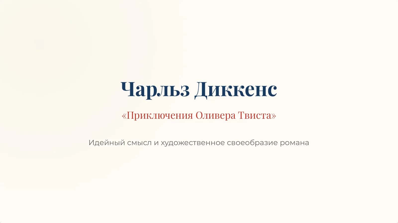 Идейный смысл и художественное своеобразие романа