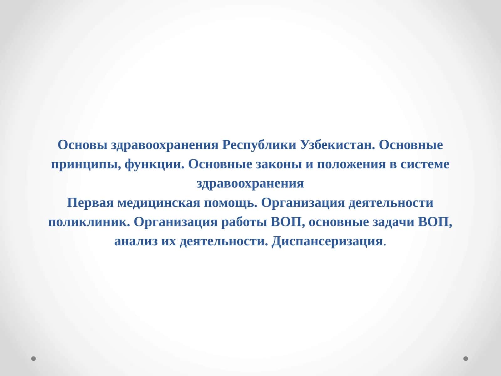Основы здравоохранения Республики Узбекистан