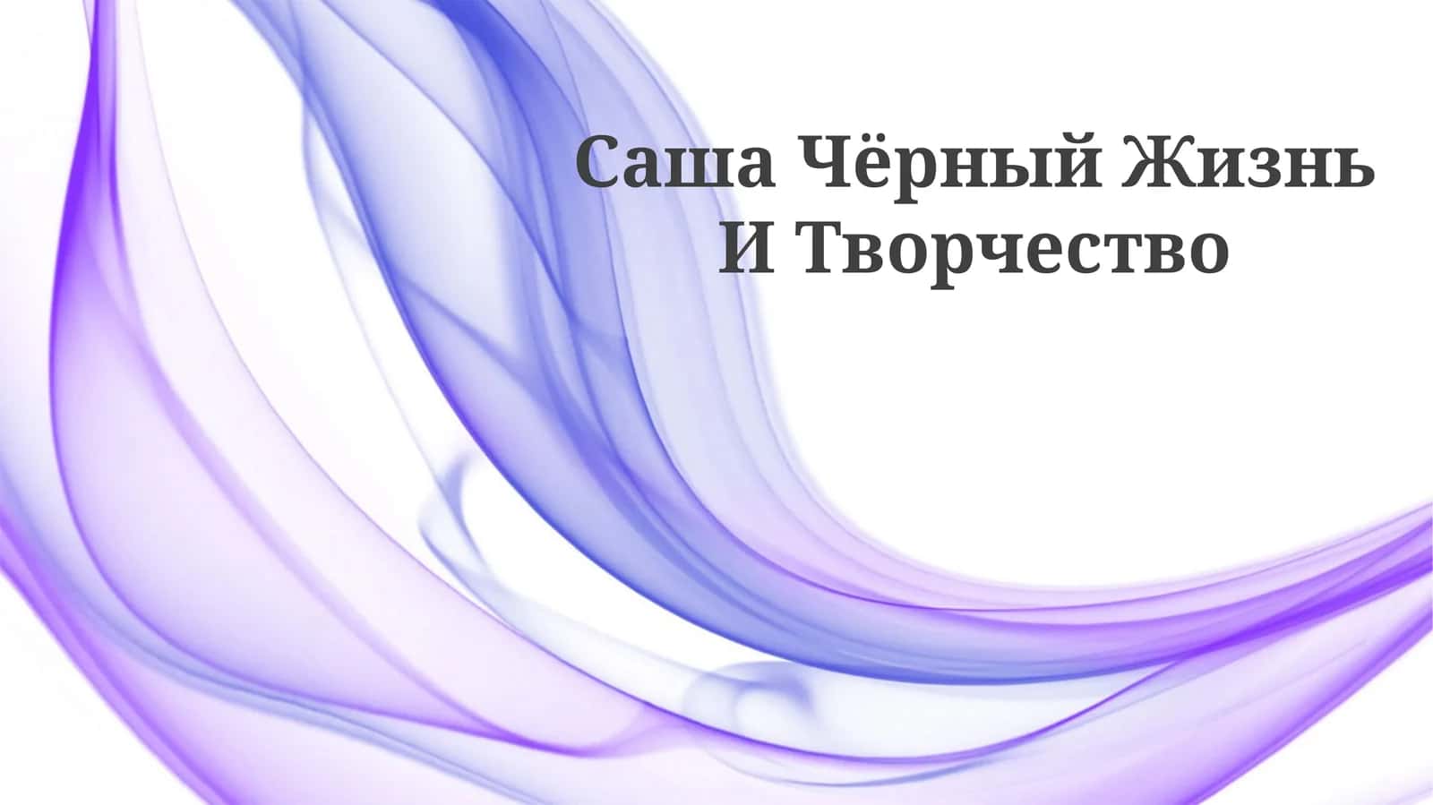Саша Чёрный Жизнь И Творчество