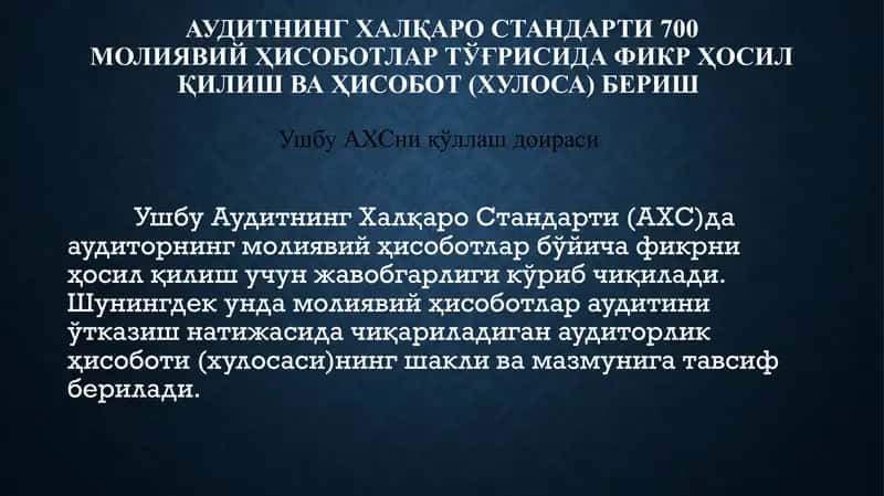 АУДИТНИНГ ХАЛҚАРО СТАНДАРТИ 700 МОЛИЯВИЙ ҲИСОБОТЛАР ТЎҒРИСИДА ФИКР ҲОСИЛ ҚИЛИШ ВА ҲИСОБОТ (ХУЛОСА) БЕРИШ