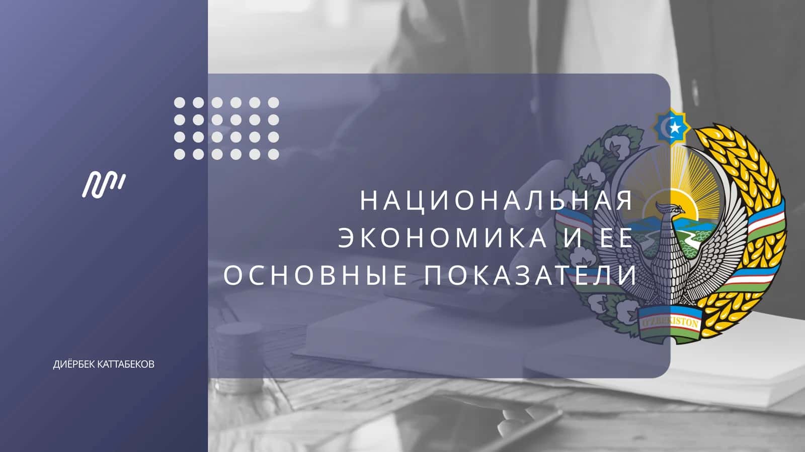 НАЦИОНАЛЬНАЯ ЭКОНОМИКА И ЕЕ ОСНОВНЫЕ ПОКАЗАТЕЛИ