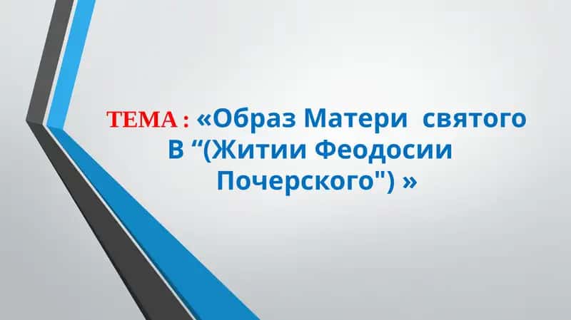 «Образ Матери святого В “(Житии Феодосии Почерского") »