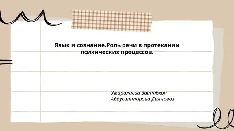 Язык и сознание. Роль речи в протекании психических процессов