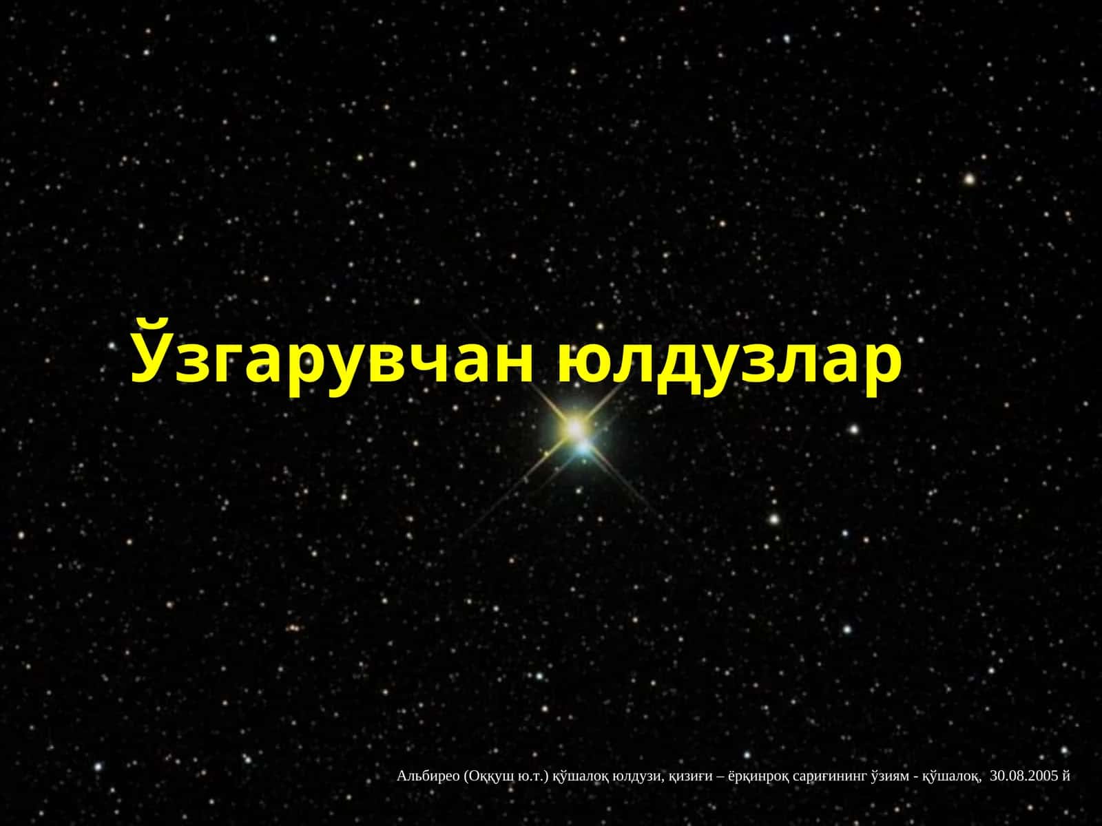 Оптик қўшалоқ юлдузлар