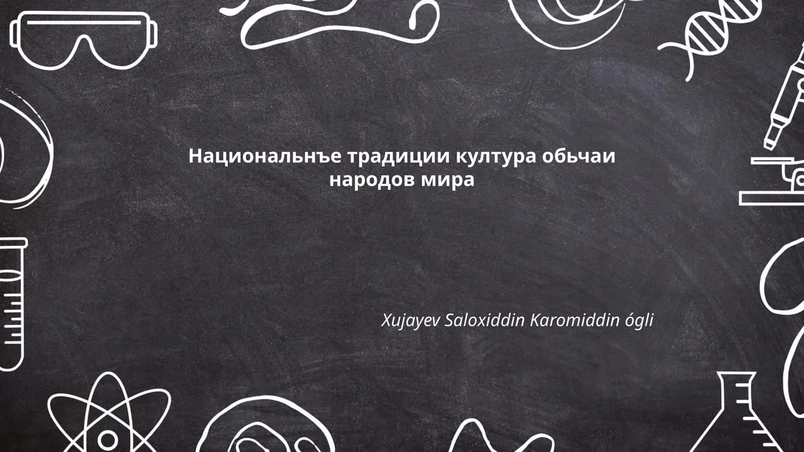 Традиционные национальные костюмы народов мира