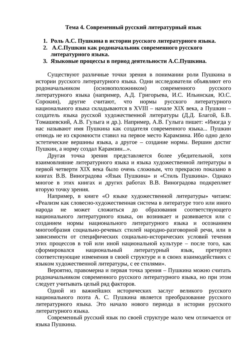 Роль А.С. Пушкина в истории русского литературного языка