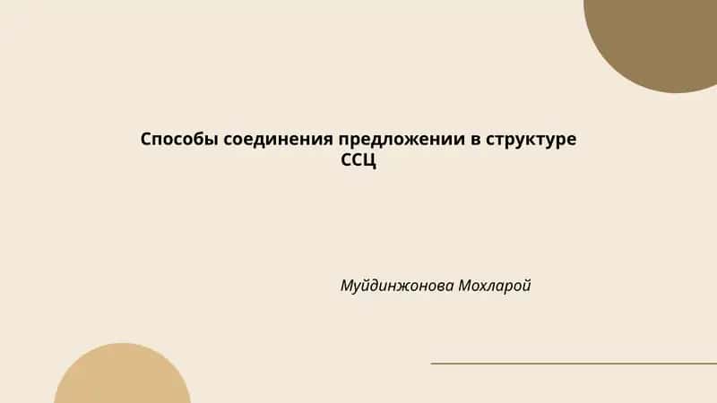 Способы соединения предложении в структуре ССЦ