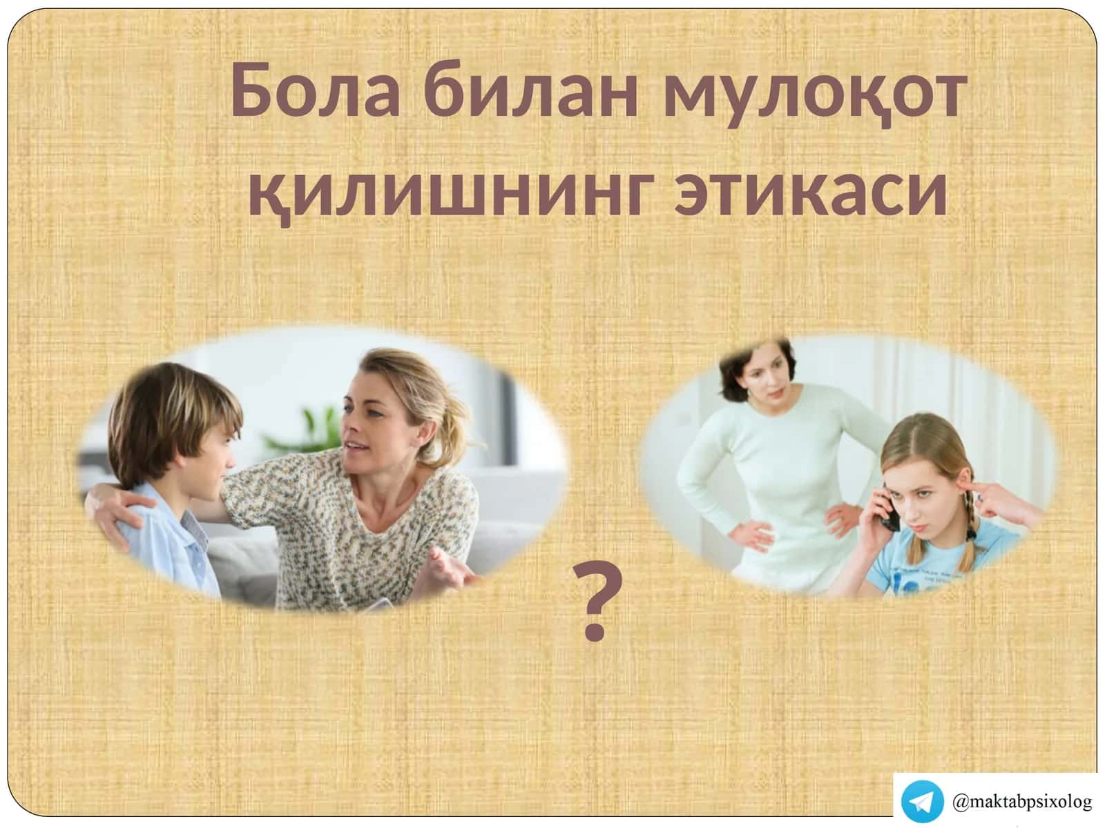 Бола билан мулоқот қилишнинг этикаси