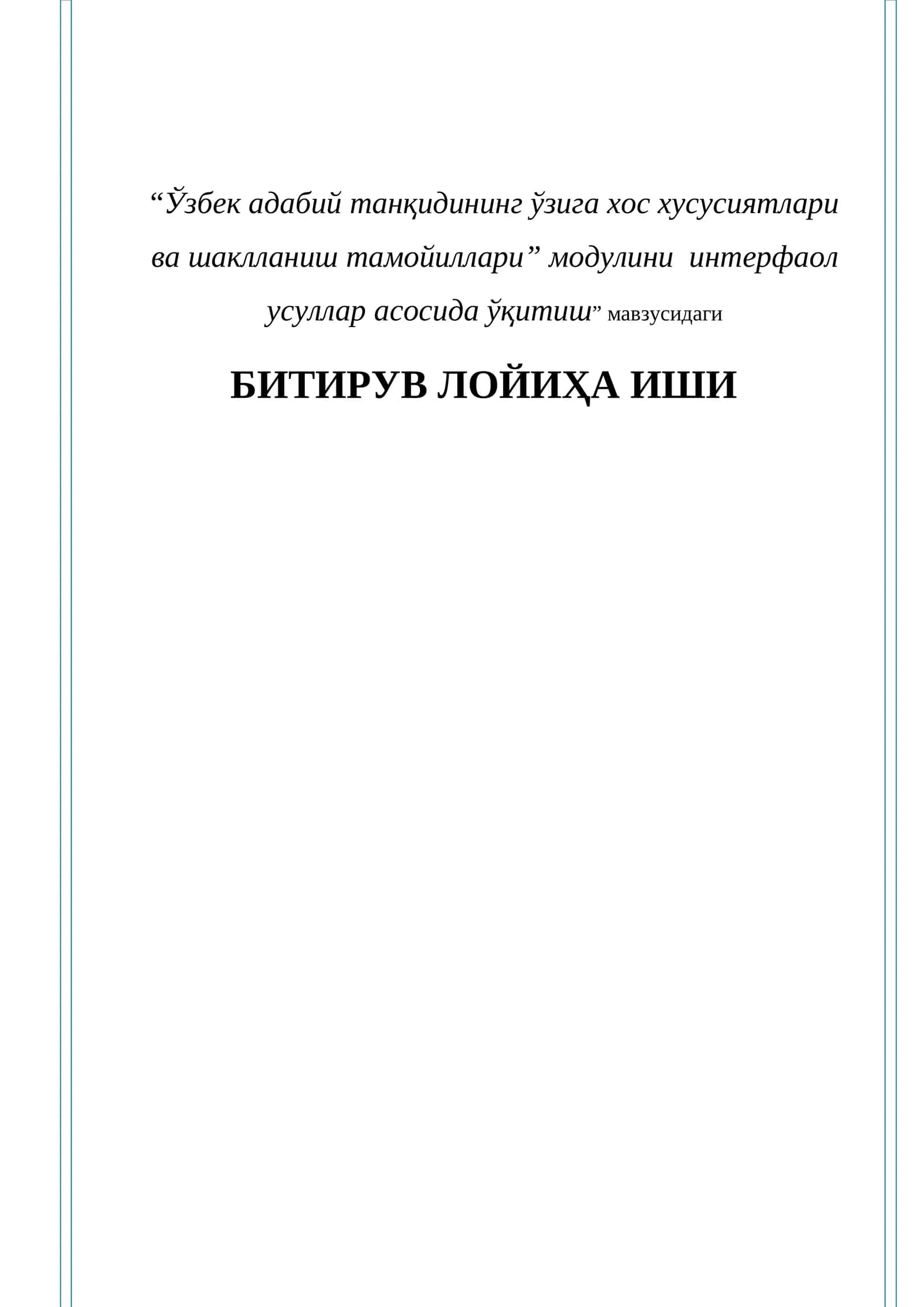 “Ўзбeк адабий танқидининг ўзига хос хусусиятлари ва шаклланиш тамойиллари” модулини интeрфаол усуллар асосида ўқитиш” мавзусидаги Битирув лойиҳа ИШИ